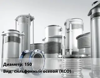 Компенсатор 150 сильфонный осевой (КСО)